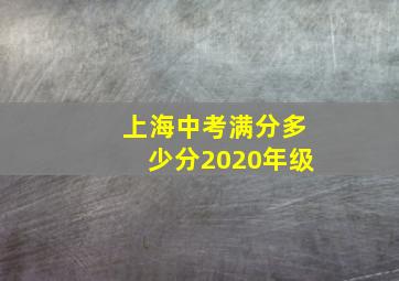 上海中考满分多少分2020年级