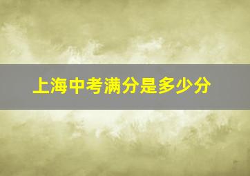 上海中考满分是多少分