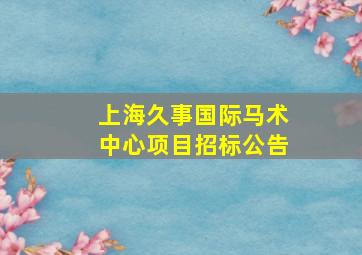 上海久事国际马术中心项目招标公告