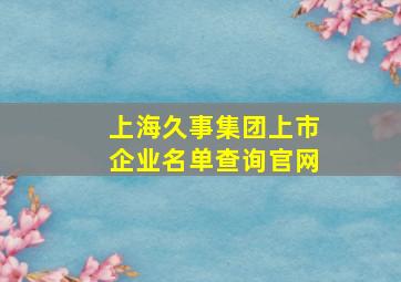 上海久事集团上市企业名单查询官网