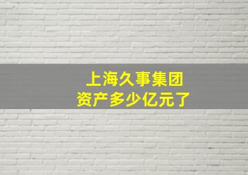 上海久事集团资产多少亿元了