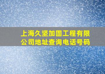 上海久坚加固工程有限公司地址查询电话号码