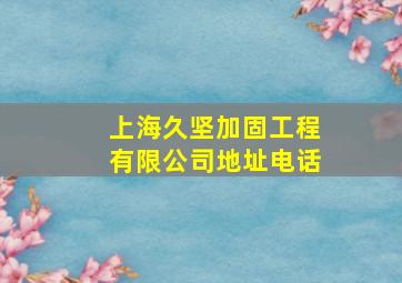 上海久坚加固工程有限公司地址电话