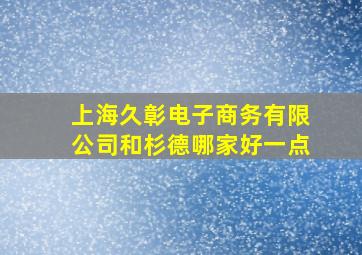 上海久彰电子商务有限公司和杉德哪家好一点