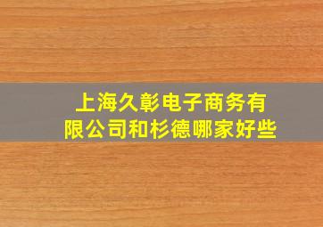 上海久彰电子商务有限公司和杉德哪家好些