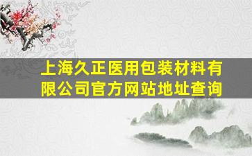 上海久正医用包装材料有限公司官方网站地址查询