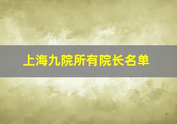 上海九院所有院长名单