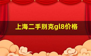 上海二手别克gl8价格