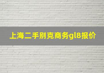 上海二手别克商务gl8报价