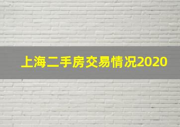 上海二手房交易情况2020