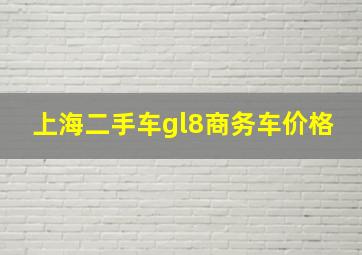 上海二手车gl8商务车价格