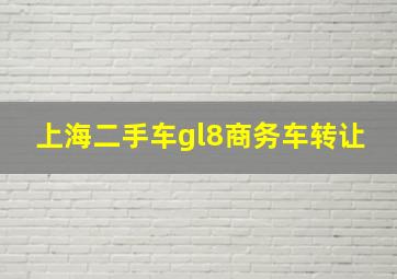 上海二手车gl8商务车转让