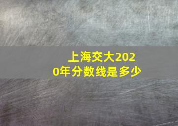 上海交大2020年分数线是多少