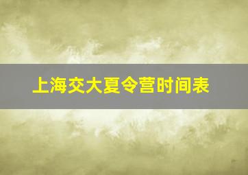 上海交大夏令营时间表