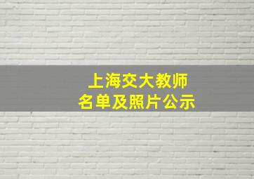 上海交大教师名单及照片公示