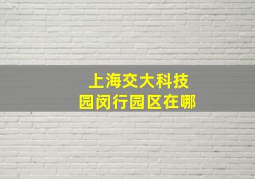 上海交大科技园闵行园区在哪