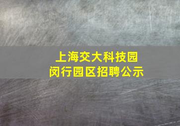 上海交大科技园闵行园区招聘公示