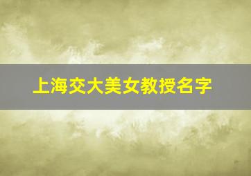 上海交大美女教授名字