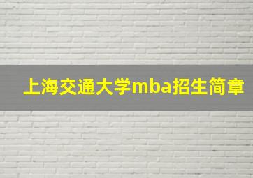 上海交通大学mba招生简章