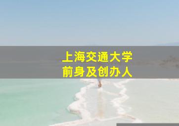 上海交通大学前身及创办人