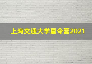 上海交通大学夏令营2021