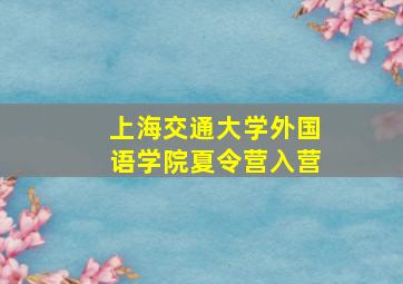 上海交通大学外国语学院夏令营入营