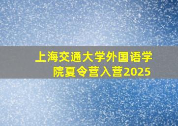 上海交通大学外国语学院夏令营入营2025