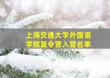 上海交通大学外国语学院夏令营入营名单