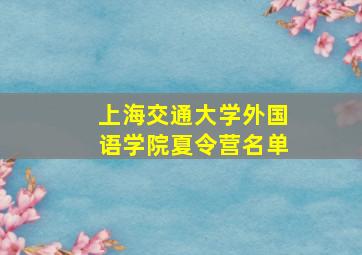 上海交通大学外国语学院夏令营名单