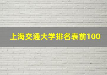 上海交通大学排名表前100