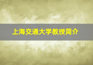 上海交通大学教授简介