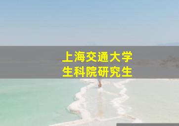 上海交通大学生科院研究生