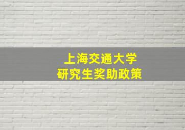 上海交通大学研究生奖助政策