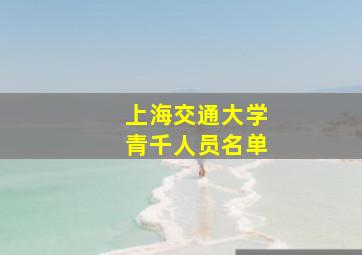 上海交通大学青千人员名单