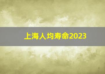 上海人均寿命2023