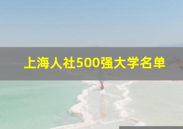 上海人社500强大学名单