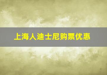 上海人迪士尼购票优惠