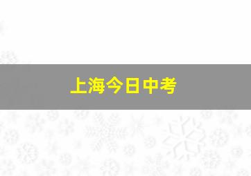 上海今日中考