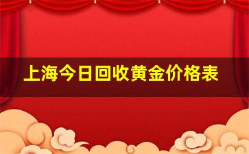 上海今日回收黄金价格表