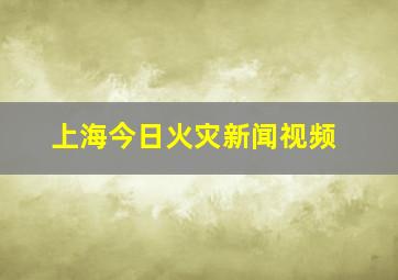 上海今日火灾新闻视频