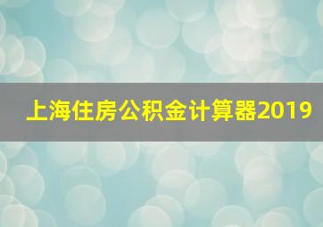 上海住房公积金计算器2019