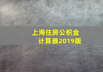 上海住房公积金计算器2019版