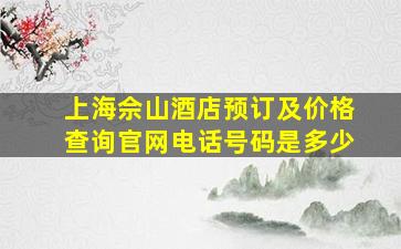 上海佘山酒店预订及价格查询官网电话号码是多少