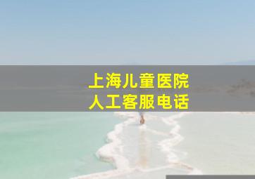 上海儿童医院人工客服电话