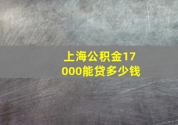 上海公积金17000能贷多少钱