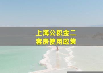 上海公积金二套房使用政策