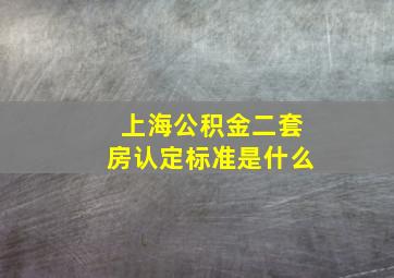 上海公积金二套房认定标准是什么