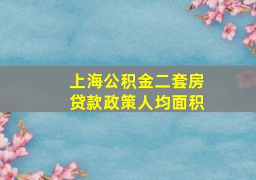 上海公积金二套房贷款政策人均面积