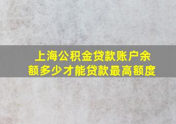 上海公积金贷款账户余额多少才能贷款最高额度