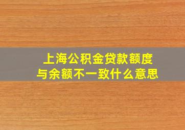 上海公积金贷款额度与余额不一致什么意思